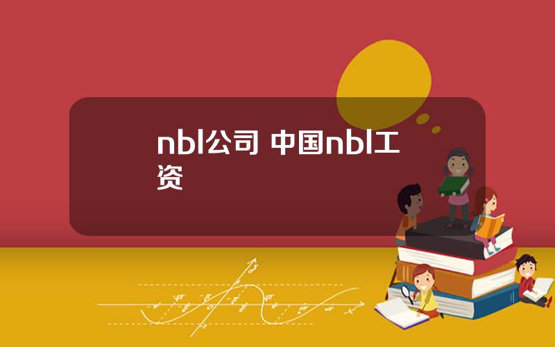 nbl公司 中国nbl工资